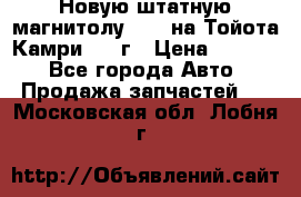 Новую штатную магнитолу 6.1“ на Тойота Камри 2012г › Цена ­ 6 000 - Все города Авто » Продажа запчастей   . Московская обл.,Лобня г.